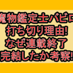 魔物鑑定士バビロ打ち切り理由!なぜ連載終了･完結したか考察!