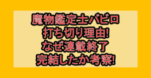 魔物鑑定士バビロ打ち切り理由!なぜ連載終了･完結したか考察!