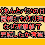たくあんとバツの日常閻魔帳打ち切り理由!なぜ連載終了･完結したか考察!