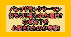 パンチドランクウーマン視聴打ち切り言われた理由?なぜ終了を心配されたのか考察!