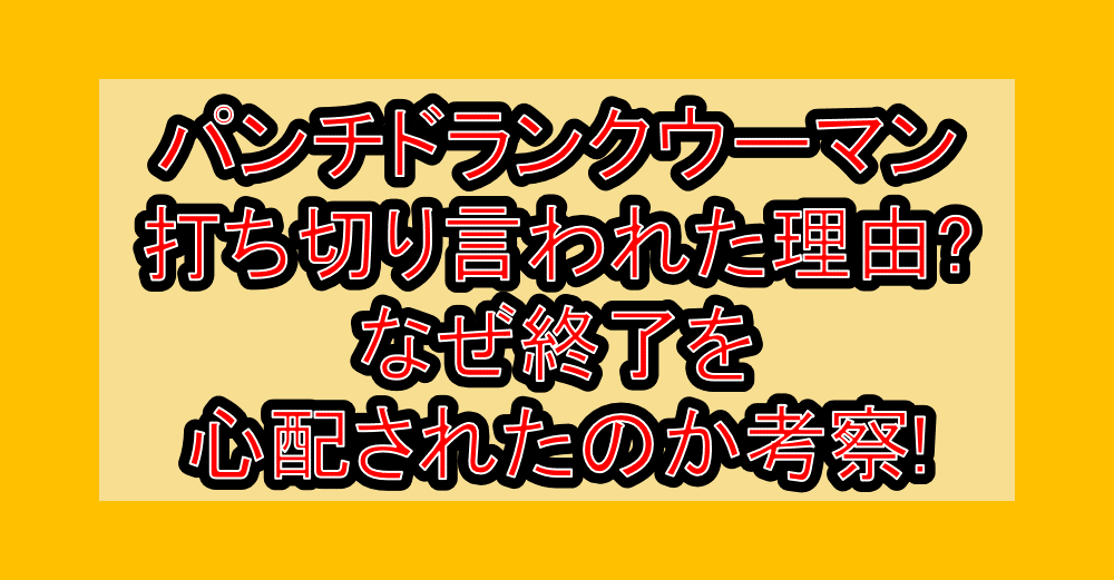パンチドランクウーマン視聴打ち切り言われた理由?なぜ終了を心配されたのか考察!
