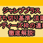 ジャンププラス打ち切り基準･法則!インディーズ枠の違いも徹底解説!