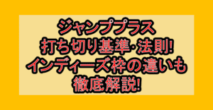 ジャンププラス打ち切り基準･法則!インディーズ枠の違いも徹底解説!