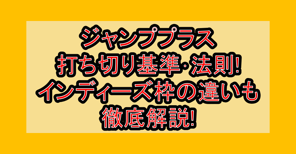 ジャンププラス打ち切り基準･法則!インディーズ枠の違いも徹底解説!