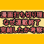 P2漫画打ち切り理由!なぜ連載終了･完結したか考察!
