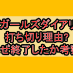 NYガールズダイアリー打ち切り理由?なぜ終了したか考察!