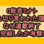 0能者ミナト打ち切り言われた理由?なぜ連載終了･完結したか考察!
