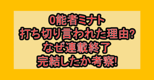0能者ミナト打ち切り言われた理由?なぜ連載終了･完結したか考察!