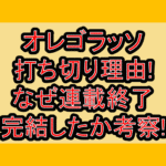 オレゴラッソ打ち切り理由!なぜ連載終了･完結したか考察!