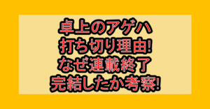 卓上のアゲハ打ち切り理由!なぜ連載終了･完結したか考察!