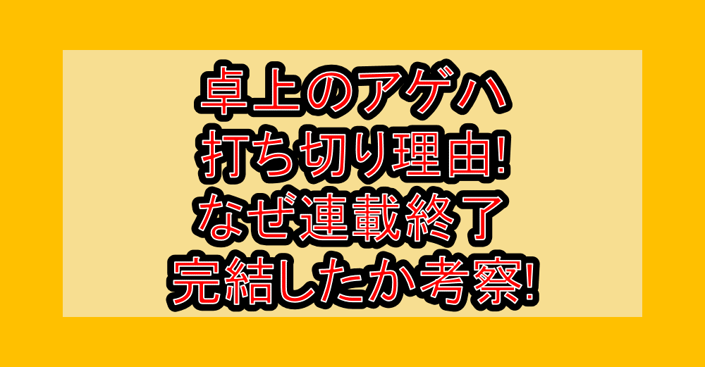 卓上のアゲハ打ち切り理由!なぜ連載終了･完結したか考察!