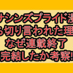 アサシンズプライド漫画打ち切り言われた理由?なぜ連載終了･完結したか考察!