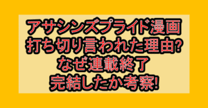 アサシンズプライド漫画打ち切り言われた理由?なぜ連載終了･完結したか考察!
