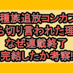 異種族追放コンカフェ打ち切り言われた理由!なぜ連載終了･完結したか考察!
