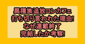 異種族追放コンカフェ打ち切り言われた理由!なぜ連載終了･完結したか考察!
