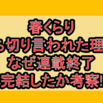 春くらり打ち切り言われた理由?なぜ連載終了･完結したか考察!