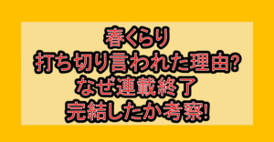春くらり打ち切り言われた理由?なぜ連載終了･完結したか考察!
