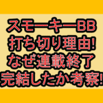 スモーキーBB打ち切り理由!なぜ連載終了･完結したか考察!