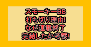 スモーキーBB打ち切り理由!なぜ連載終了･完結したか考察!