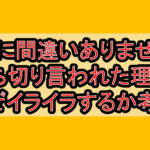 夫に間違いありません打ち切り言われた理由?なぜイライラするか考察!