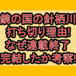 鏡の国の針栖川の打ち切り理由!なぜ連載終了･完結したか考察!
