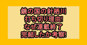 鏡の国の針栖川の打ち切り理由!なぜ連載終了･完結したか考察!