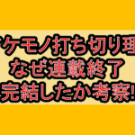 ヨアケモノ打ち切り理由!なぜ連載終了･完結したか考察!