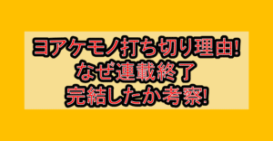 ヨアケモノ打ち切り理由!なぜ連載終了･完結したか考察!