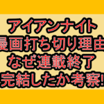 アイアンナイト漫画打ち切り理由!なぜ連載終了･完結したか考察!