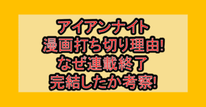 アイアンナイト漫画打ち切り理由!なぜ連載終了･完結したか考察!