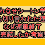 群れなせシートン学園打ち切り言われた理由?なぜ連載終了･完結したか考察!
