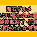 魔石グルメ打ち切り言われた理由?なぜ連載終了･完結を心配されたか考察!