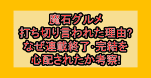 魔石グルメ打ち切り言われた理由?なぜ連載終了･完結を心配されたか考察!