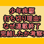 少年疾駆の打ち切り理由!なぜ連載終了･完結したか考察!