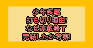 少年疾駆の打ち切り理由!なぜ連載終了･完結したか考察!