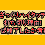 ざっくりハイタッチ打ち切り理由!なぜ終了したか考察!