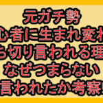 元ガチ勢初心者に生まれ変わる打ち切り言われる理由!なぜつまらない言われたか考察!