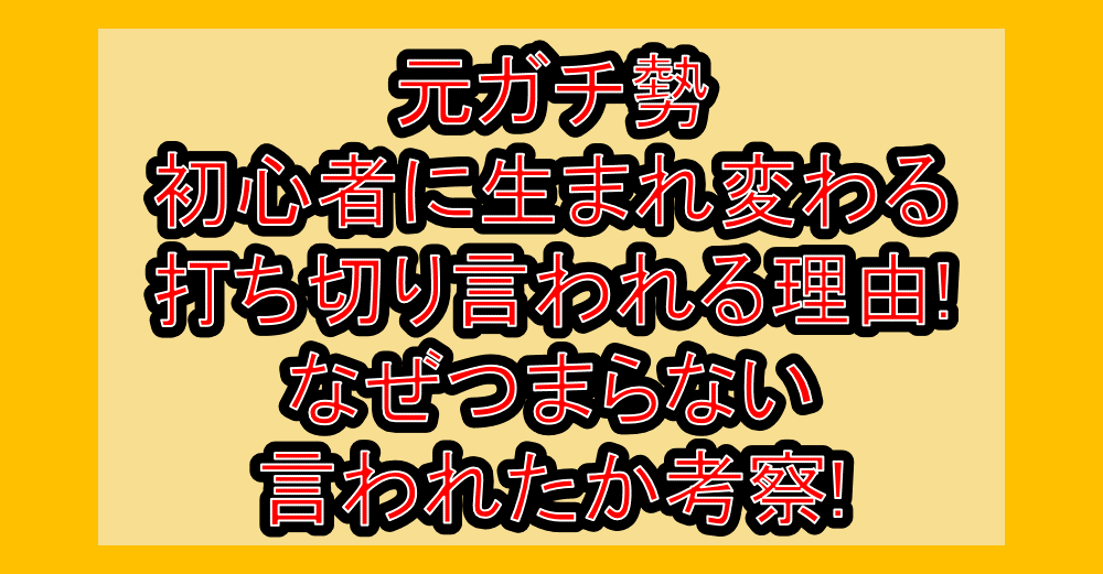 元ガチ勢初心者に生まれ変わる打ち切り言われる理由!なぜつまらない言われたか考察!
