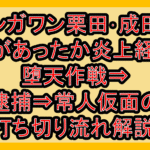 マンガワン栗田･成田に何があった?炎上経緯を堕天作戦⇒逮捕⇒常人仮面打ち切り流れ解説!