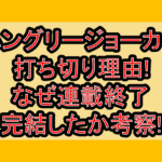 ハングリージョーカー打ち切り理由!なぜ連載終了･完結したか考察!