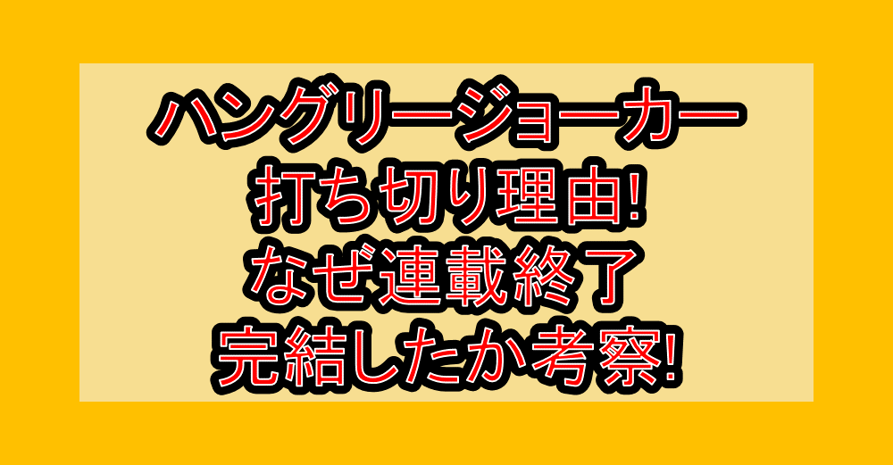 ハングリージョーカー打ち切り理由!なぜ連載終了･完結したか考察!