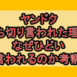 ヤンドク打ち切り言われた理由!なぜひどい言われるのか考察!