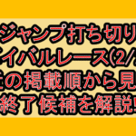 ジャンプ打ち切りサバイバルレース(2/2週)!最近の掲載順から見える終了候補を解説!