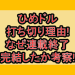 ひめドル打ち切り理由!なぜ連載終了･完結したか考察!