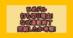 ひめドル打ち切り理由!なぜ連載終了･完結したか考察!