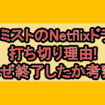 ザ･ミストのNetflixドラマ打ち切り理由!なぜ終了したか考察!