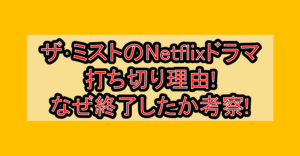 ザ･ミストのNetflixドラマ打ち切り理由!なぜ終了したか考察!