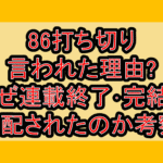 86打ち切り言われた理由?なぜ連載終了･完結を心配されたのか考察!