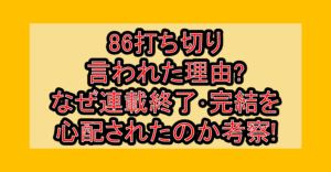 86打ち切り言われた理由?なぜ連載終了･完結を心配されたのか考察!