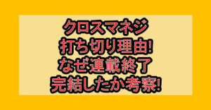 クロスマネジ打ち切り理由!なぜ連載終了･完結したか考察!